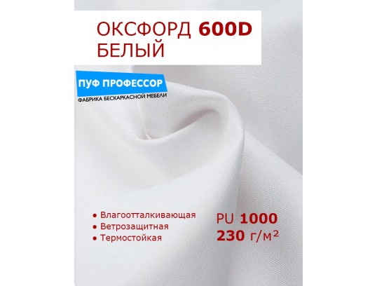 ОКСФОРД 600Д OXFORD 600D PU1000 Белый
