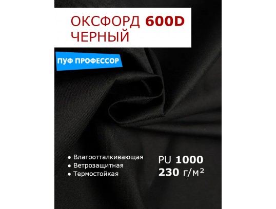 ОКСФОРД 600Д OXFORD 600D PU1000 Черный