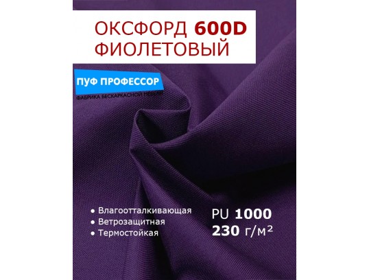  ОКСФОРД 600Д OXFORD 600D PU1000 Фиолетовый