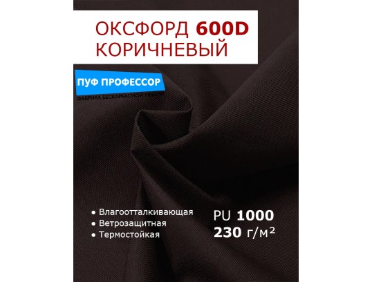 ОКСФОРД 600Д OXFORD 600D PU1000 Темно-коричневый