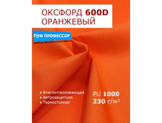  ОКСФОРД 600Д OXFORD 600D PU1000 Оранжевый