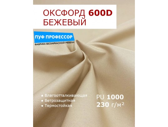 ОКСФОРД 600Д OXFORD 600D PU1000 Бежевый