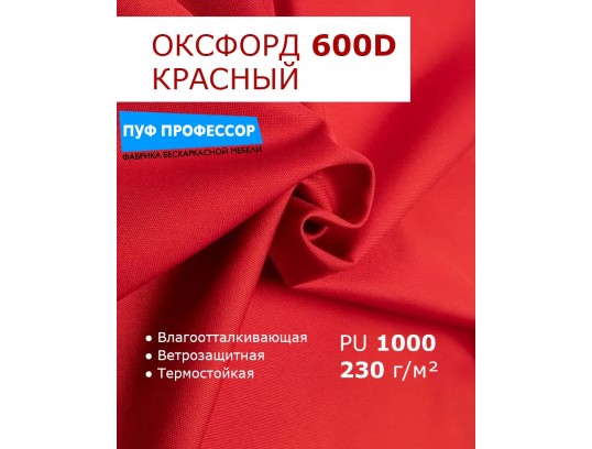  ОКСФОРД 600Д OXFORD 600D PU1000 Красный