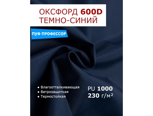 ОКСФОРД 600Д OXFORD 600D PU1000 Темно-синий