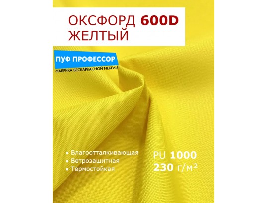 ОКСФОРД 600Д OXFORD 600D PU1000 Желтый