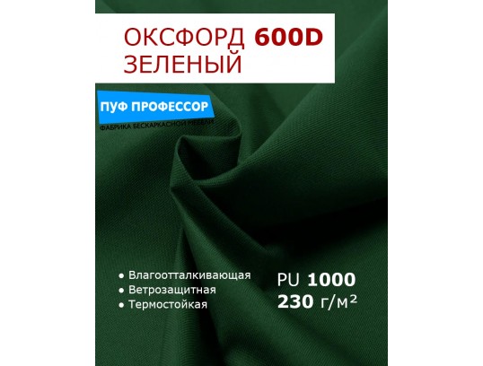 ОКСФОРД 600Д OXFORD 600D PU1000 Зеленый