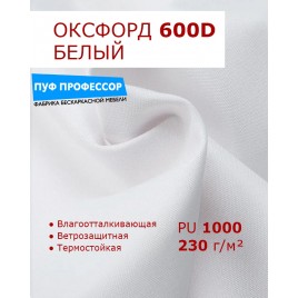 ОКСФОРД 600Д OXFORD 600D PU1000 Белый