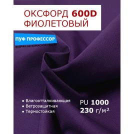  ОКСФОРД 600Д OXFORD 600D PU1000 Фиолетовый