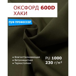 ОКСФОРД 600Д OXFORD 600D PU1000 Хаки