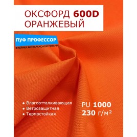  ОКСФОРД 600Д OXFORD 600D PU1000 Оранжевый