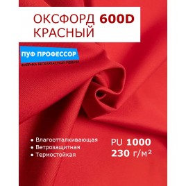  ОКСФОРД 600Д OXFORD 600D PU1000 Красный