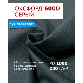 ОКСФОРД 600Д OXFORD 600D PU1000 Серый
