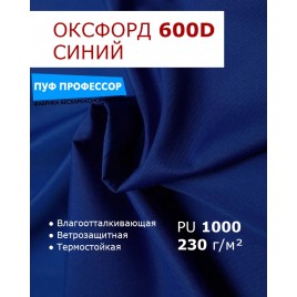  ОКСФОРД 600Д OXFORD 600D PU1000 Василек