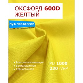 ОКСФОРД 600Д OXFORD 600D PU1000 Желтый