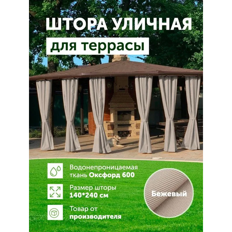 Шторы уличные Бежевые