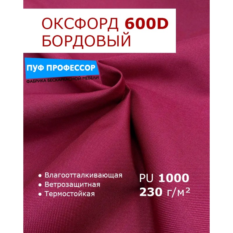 ОКСФОРД 600Д OXFORD 600D PU1000 Бордо