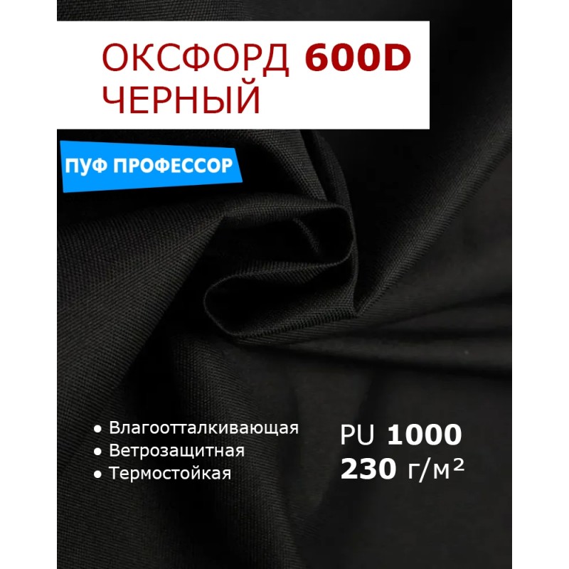 ОКСФОРД 600Д OXFORD 600D PU1000 Черный