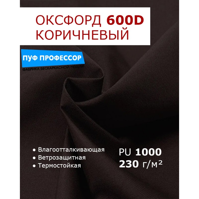 ОКСФОРД 600Д OXFORD 600D PU1000 Темно-коричневый