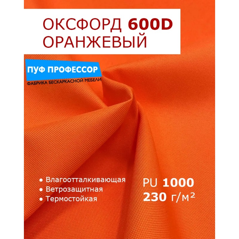  ОКСФОРД 600Д OXFORD 600D PU1000 Оранжевый