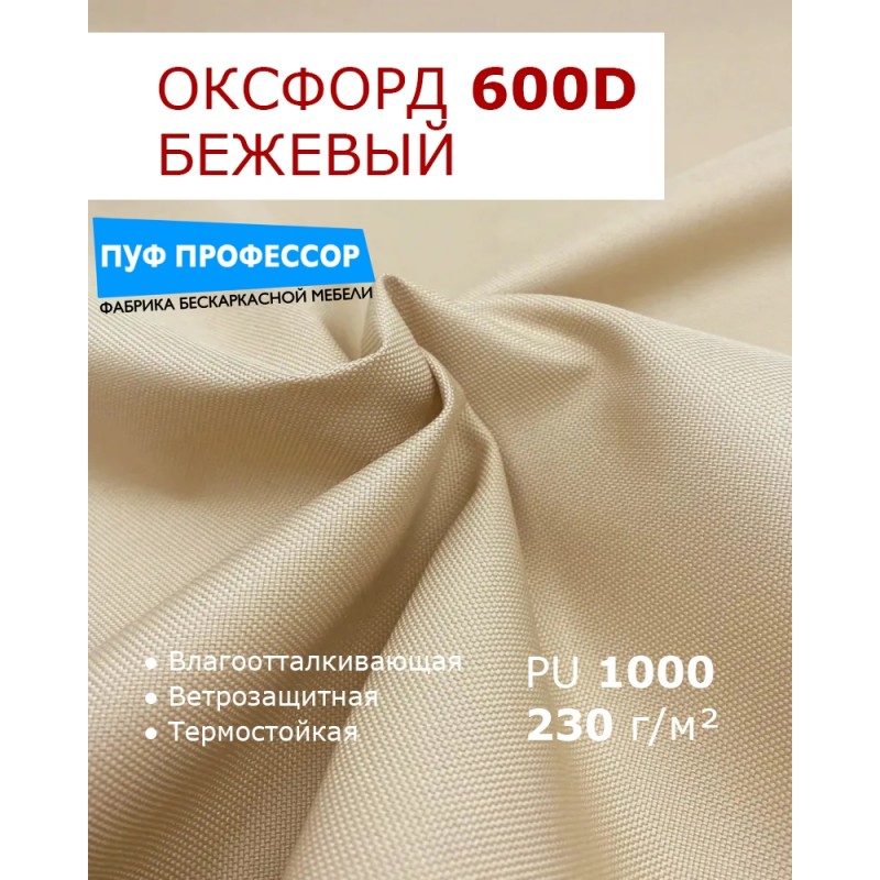 ОКСФОРД 600Д OXFORD 600D PU1000 Бежевый