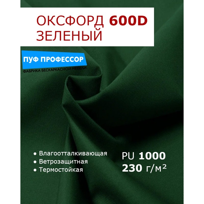 ОКСФОРД 600Д OXFORD 600D PU1000 Зеленый