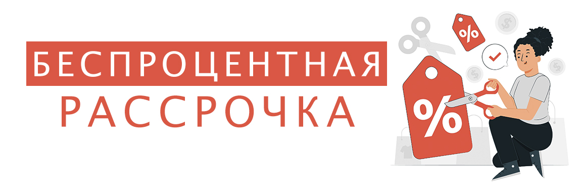 Рассрочка